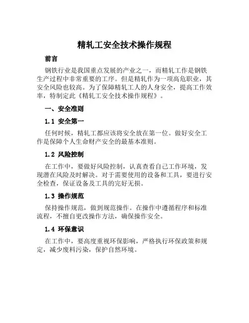 精轧工安全技术操作规程 