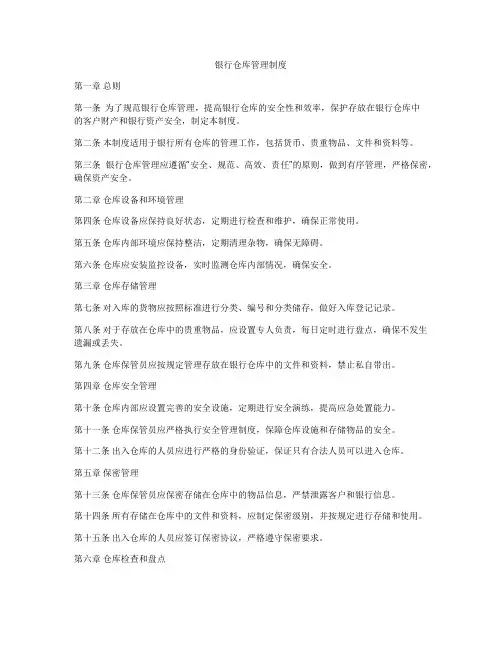 银行仓库管理制度