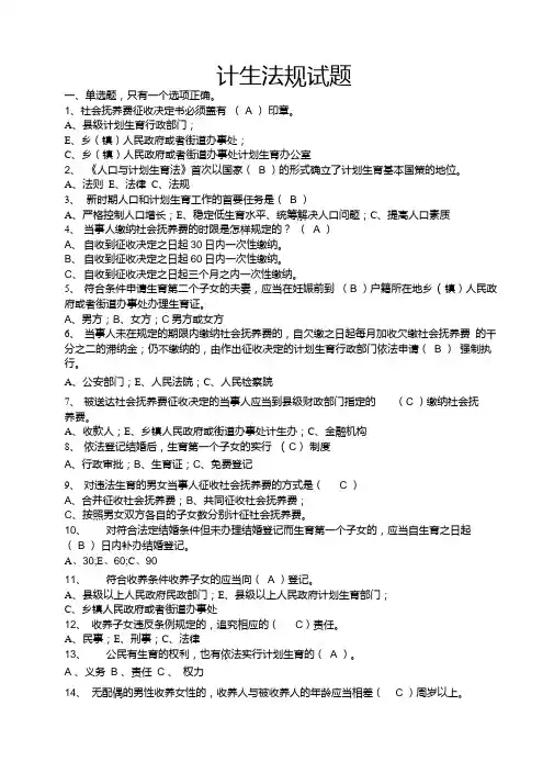 计划生育法规试题(60道含答案).doc