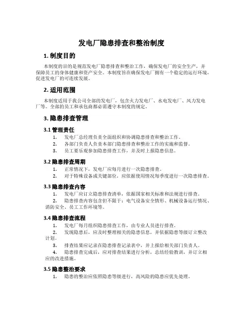 发电厂隐患排查和治理制度