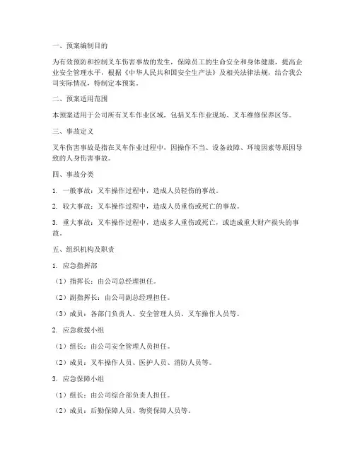 叉车伤害事故应急预案