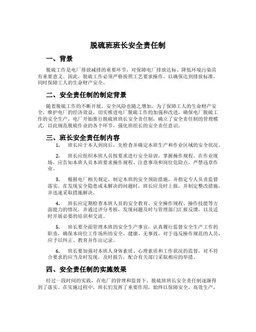 脱硫班班长安全责任制
