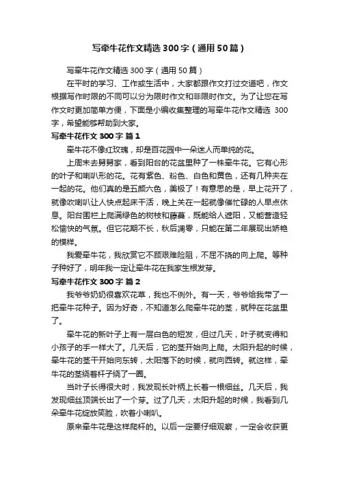 写牵牛花作文精选300字（通用50篇）