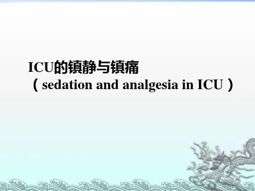 ICU止痛和镇静ppt课件