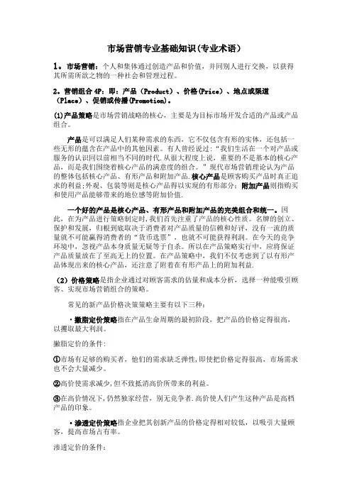 市场营销专业基础知识