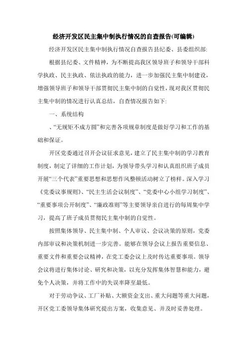 经济开发区民主集中制执行情况的自查报告(可编辑).doc
