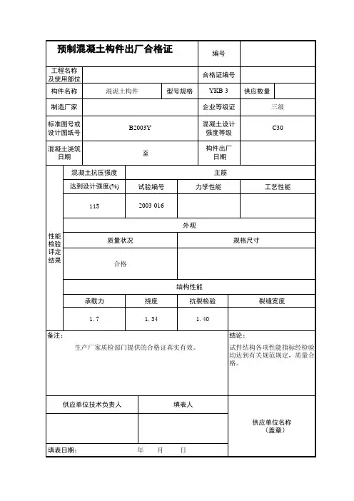 预制混凝土构件出厂合格证