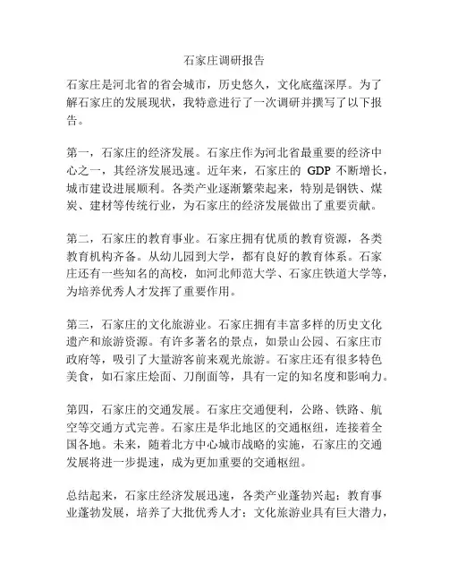 石家庄调研报告