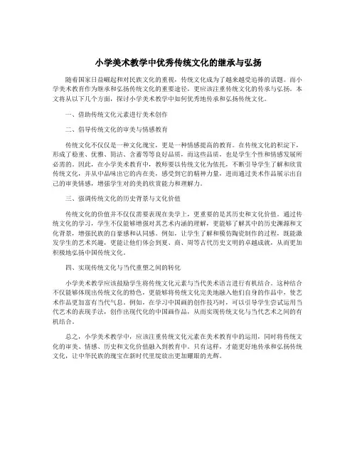 小学美术教学中优秀传统文化的继承与弘扬