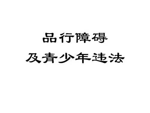 20儿童心理行为异常的诊断与矫治品行障碍及青少年违法(ppt39)