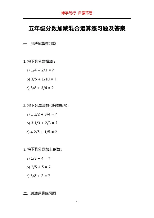 五年级分数加减混合运算练习题及答案