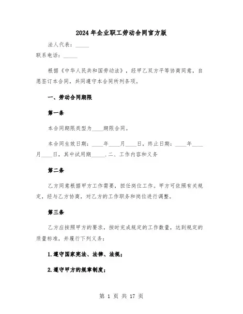 2024年企业职工劳动合同官方版（3篇）