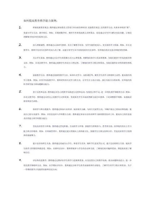 如何提高教育教学能力案例