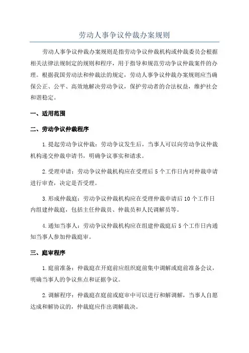 劳动人事争议仲裁办案规则