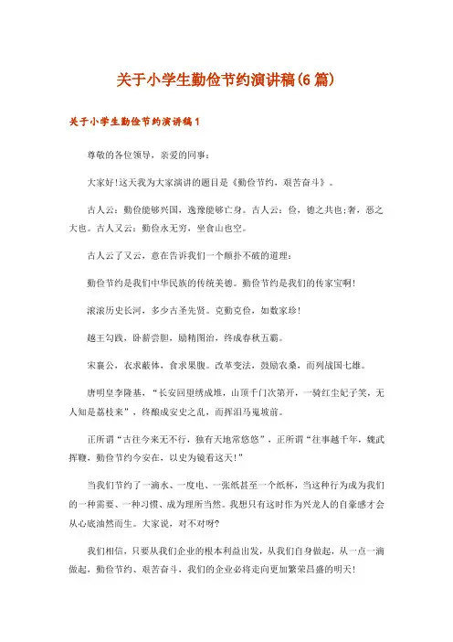 关于小学生勤俭节约演讲稿(6篇)