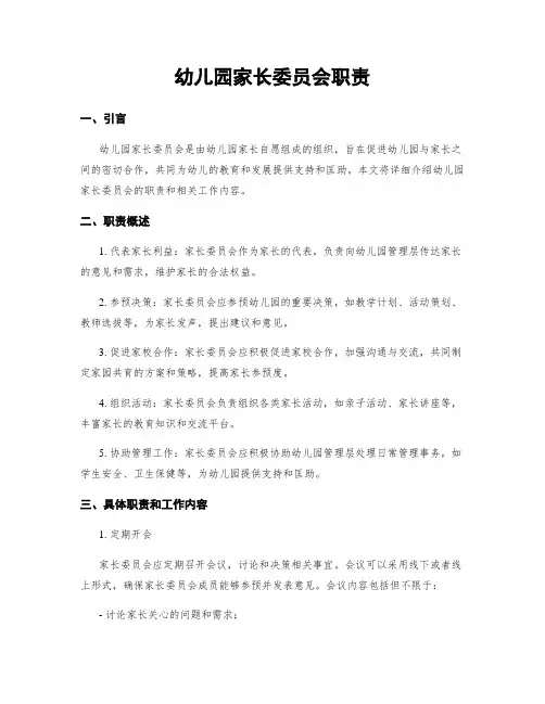 幼儿园家长委员会职责