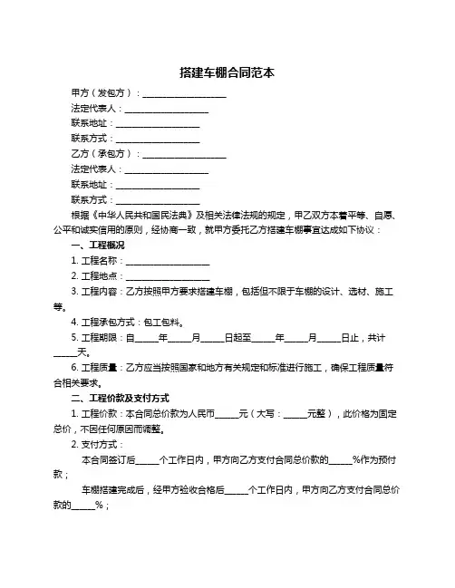 搭建车棚合同范本