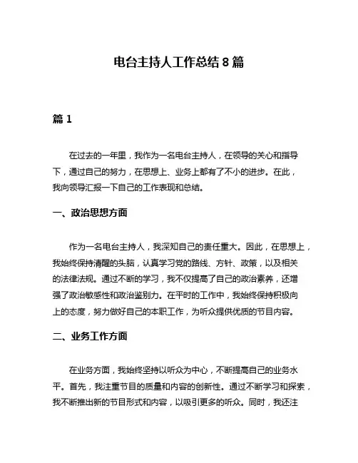 电台主持人工作总结8篇