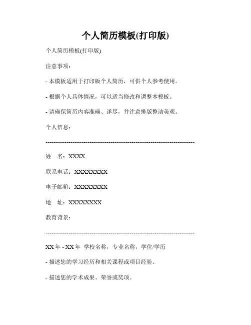 个人简历模板(打印版)