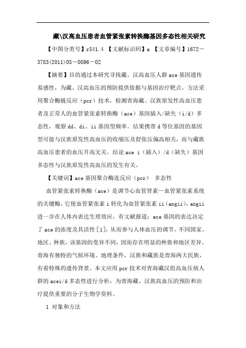 藏-汉高血压患者血管紧张素转换酶基因多态性相关论文