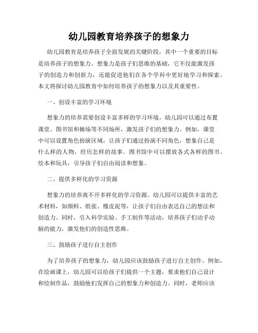 幼儿园教育培养孩子的想象力