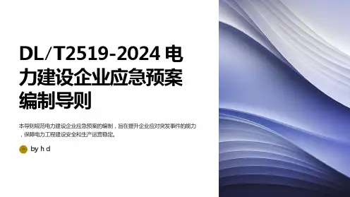 DL∕T2519-2024电力建设企业应急预案编制导则