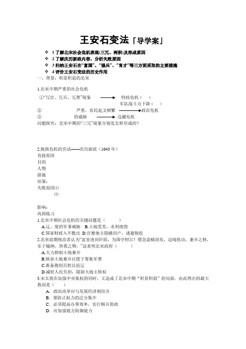人民版历史选修一专题四《王安石变法》导学案设计(无答案)