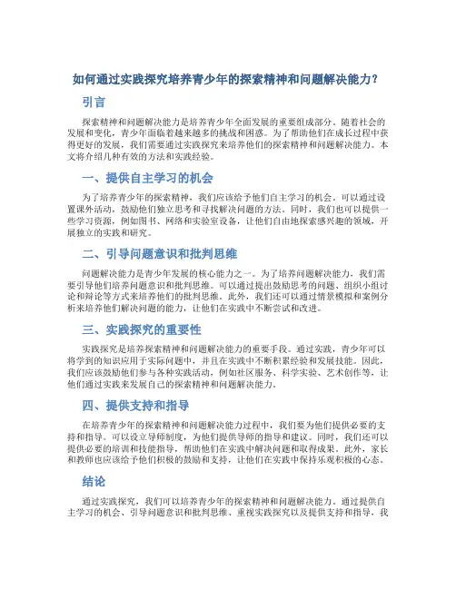 如何通过实践探究培养青少年的探索精神和问题解决能力？