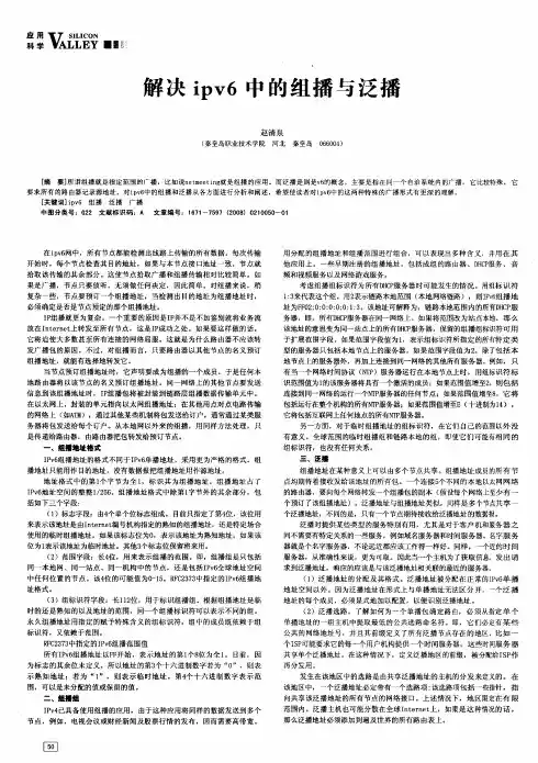 解决ipv6中的组播与泛播