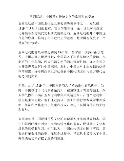五四运动：中国反对传统文化的意识形态变革
