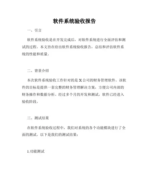 软件系统验收报告