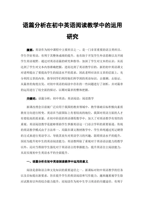 语篇分析在初中英语阅读教学中的运用研究