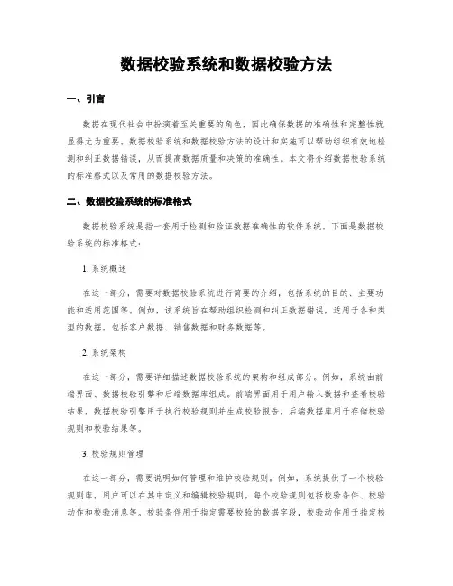 数据校验系统和数据校验方法