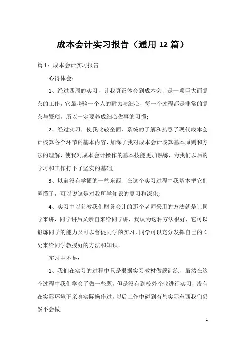 成本会计实习报告(通用12篇)