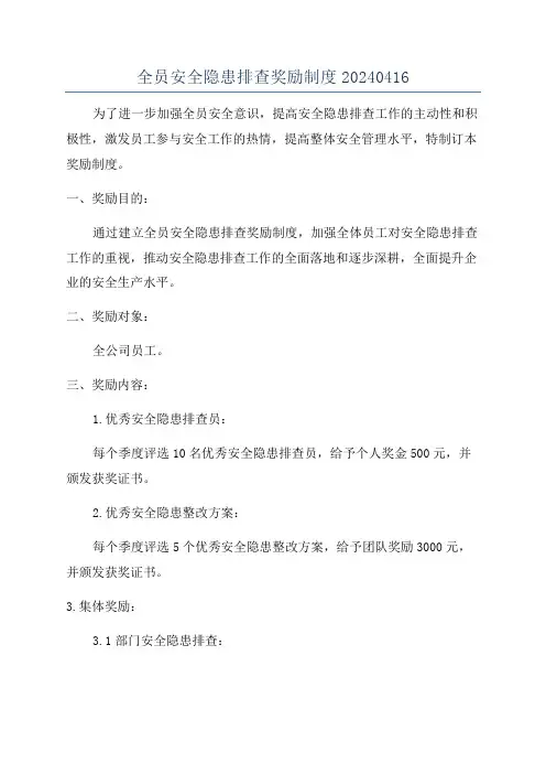 全员安全隐患排查奖励制度20240416