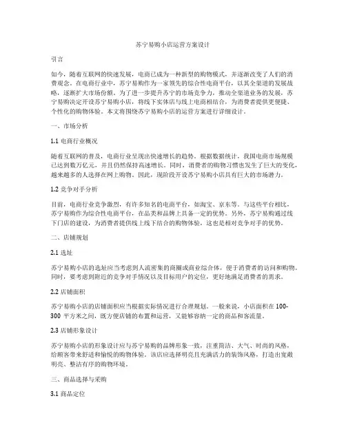 苏宁易购小店运营方案设计