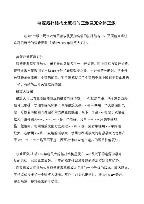 电源拓扑结构之流行的正激及完全体正激