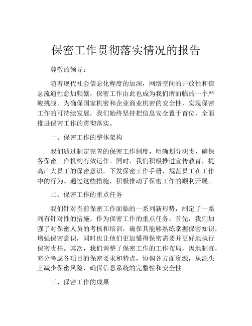 保密工作贯彻落实情况的报告
