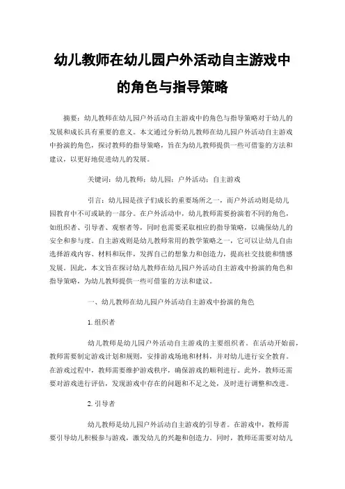 幼儿教师在幼儿园户外活动自主游戏中的角色与指导策略