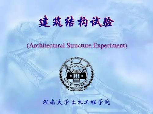什么是结构试验