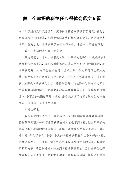 做一个幸福的班主任心得体会范文5篇