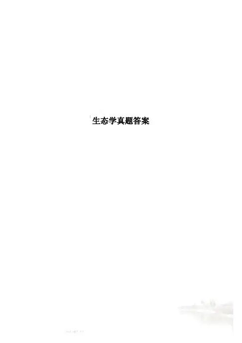 生态学真题答案