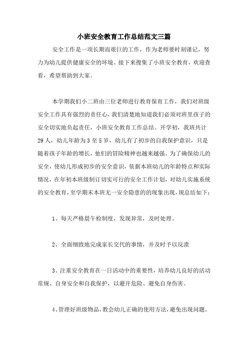 2020年小班安全教育工作总结范文三篇