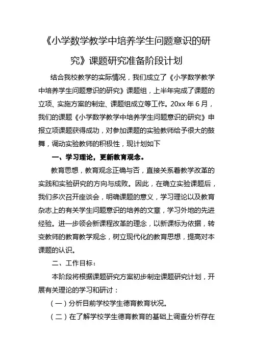《小学数学教学中培养学生问题意识的研究》课题研究准备阶段计划