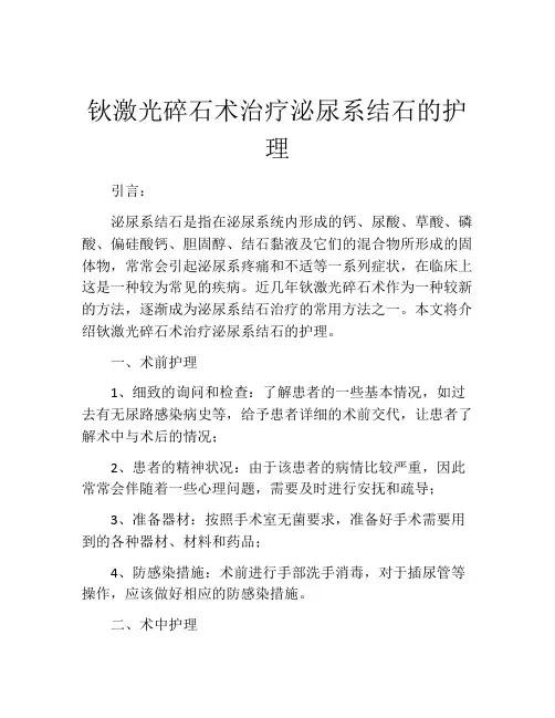 钬激光碎石术治疗泌尿系结石的护理