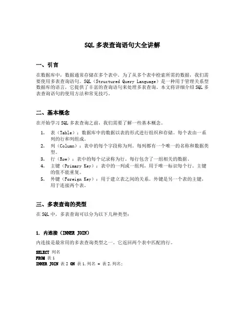 sql多表查询语句大全讲解