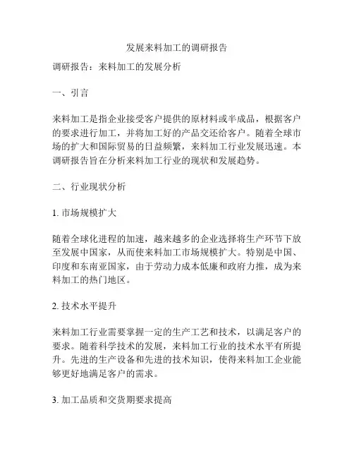 发展来料加工的调研报告