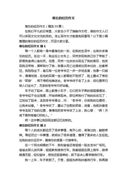 难忘的经历作文（精选59篇）