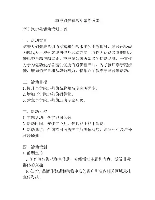 李宁跑步鞋活动策划方案