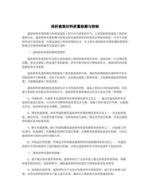 浅析建筑材料质量检测与控制